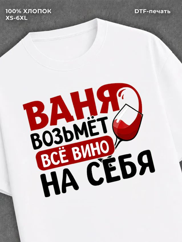 Футболка мужская именная вино w