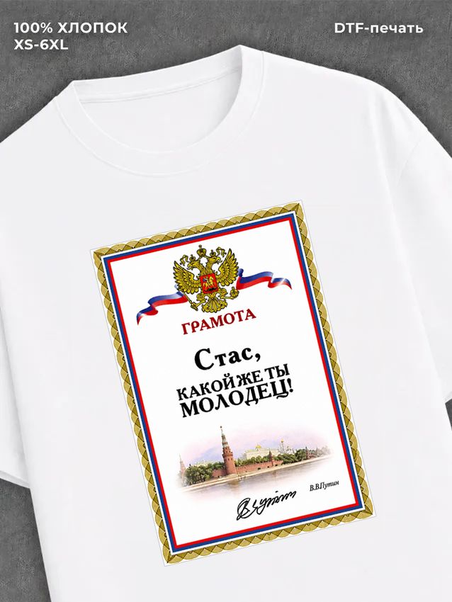 Футболка мужская именная Стас