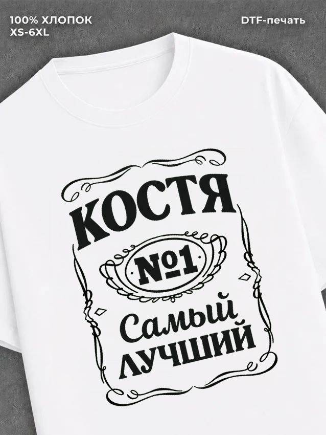 Футболка Костя Константин