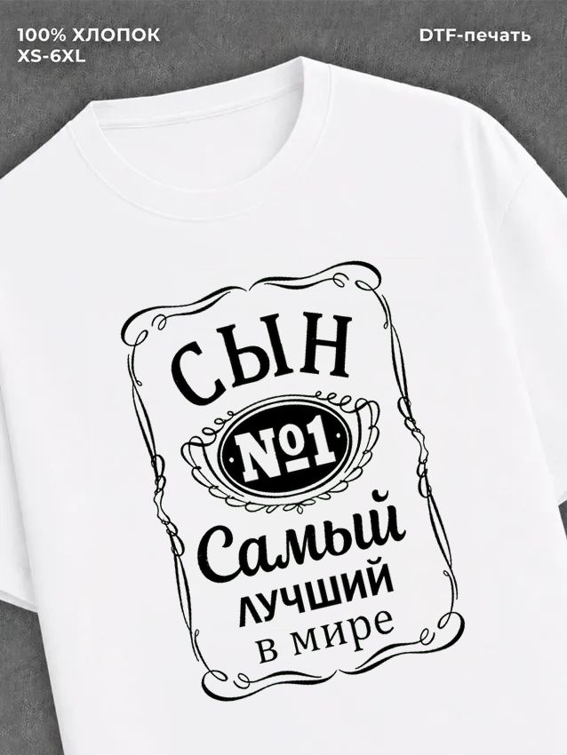 Футболка Самый лучший сын