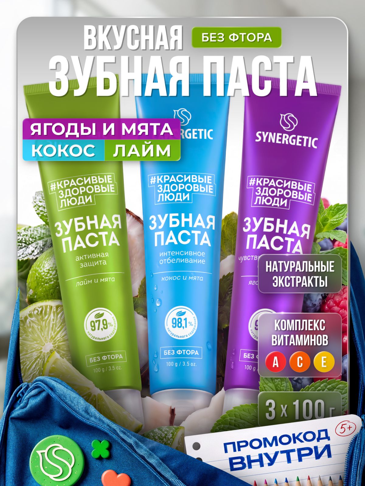 "Набор 3 шт., Зубная паста SYNERGETIC Интенсивное отбеливание + Активная защита + Для Чувствительных Зубов"