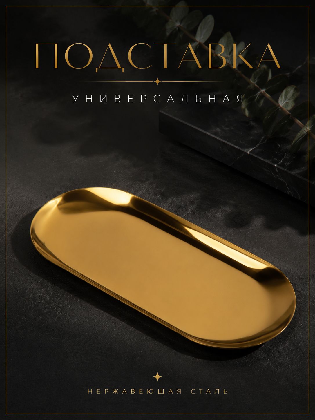 Подставка для косметических принадлежностей 22x91 см, золотистая, органайзер из нержавеющей стали для ванной