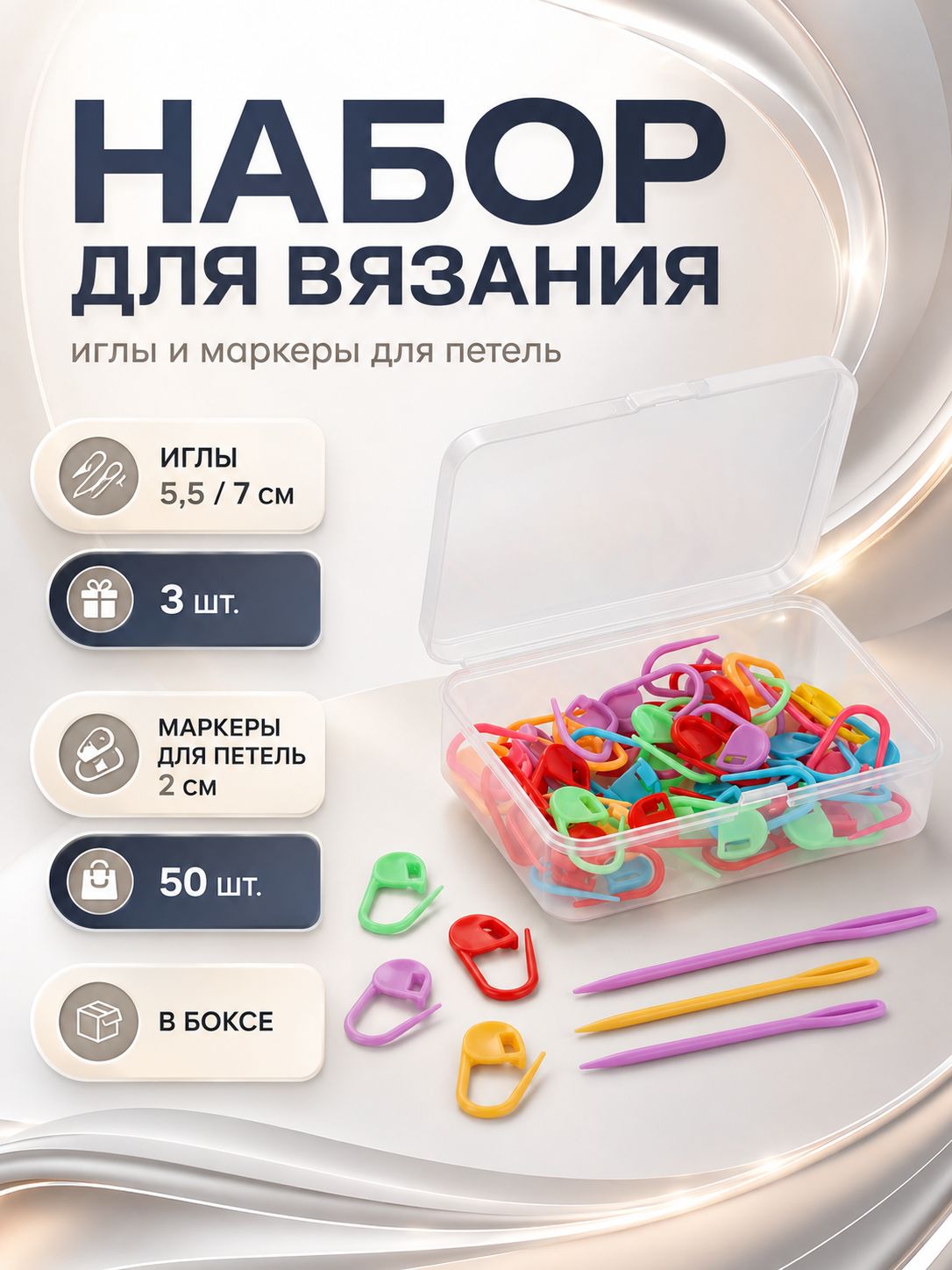 Маркеры для вязания, 50 шт