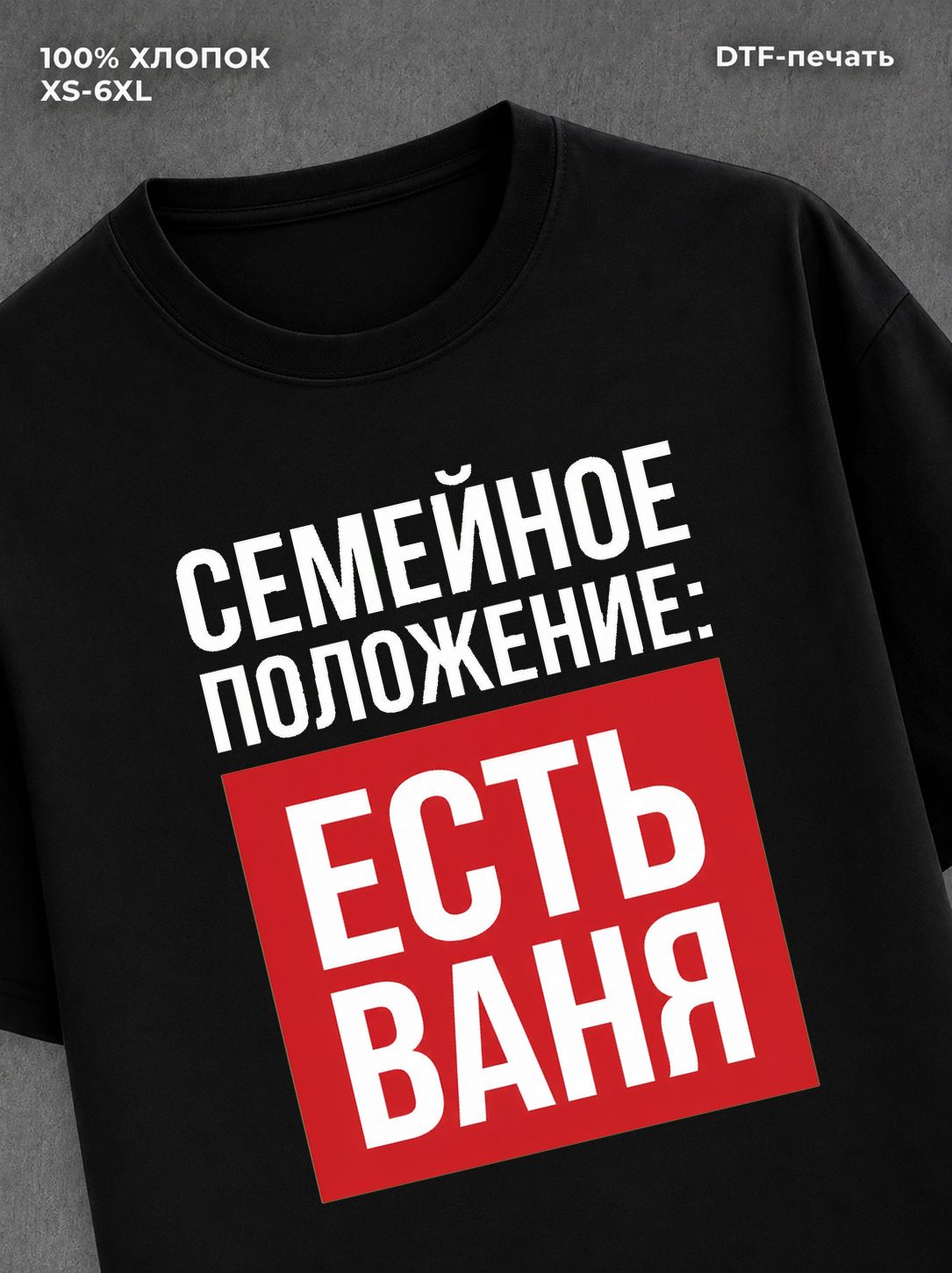 Футболка Семейное положение Иван Ваня