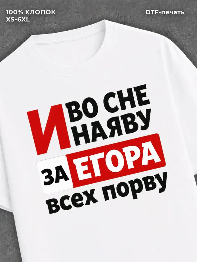 Футболка женская именная Егор