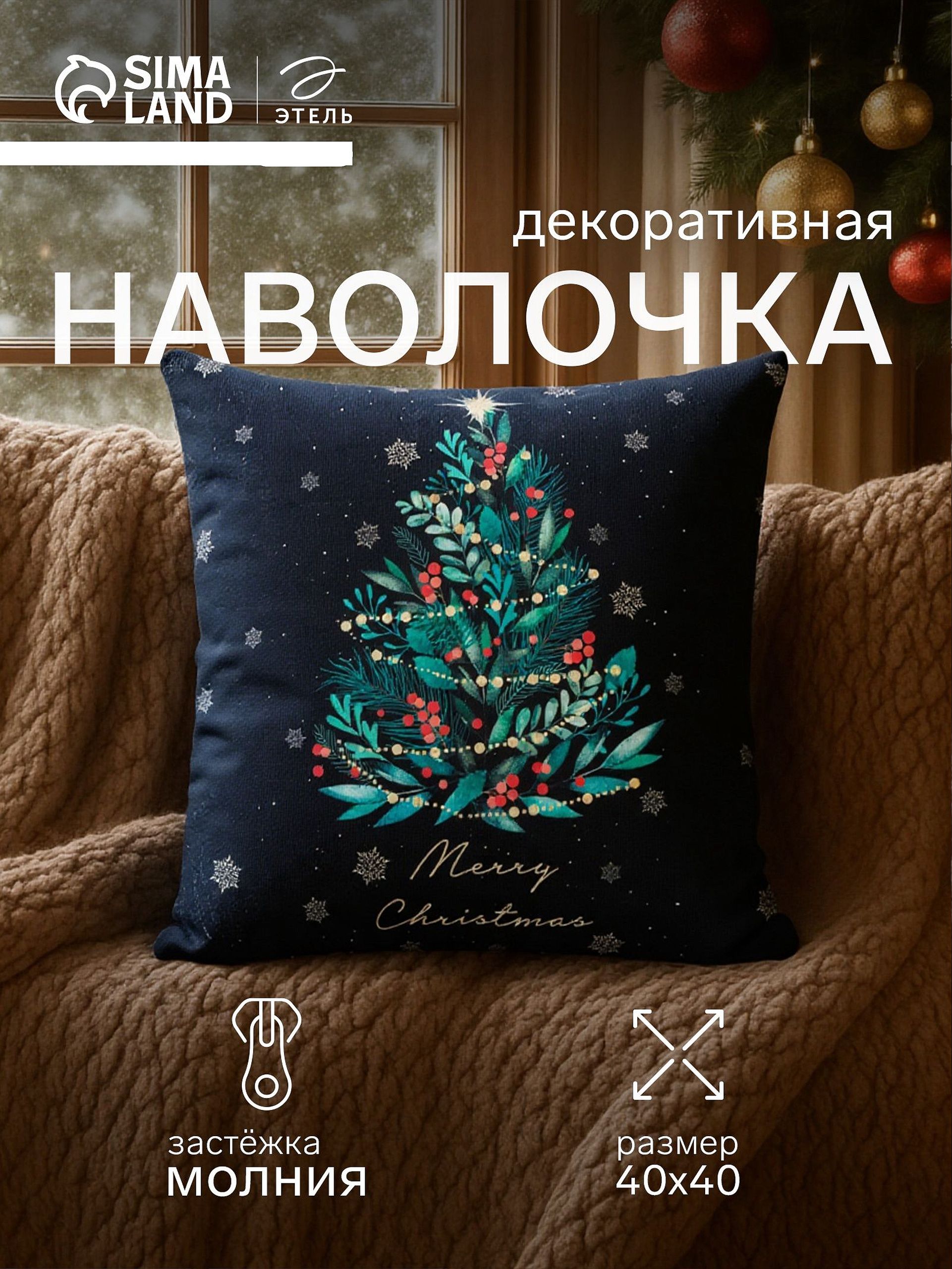 Наволочка декоративная новогодняя 40х40, "Ёлочка"