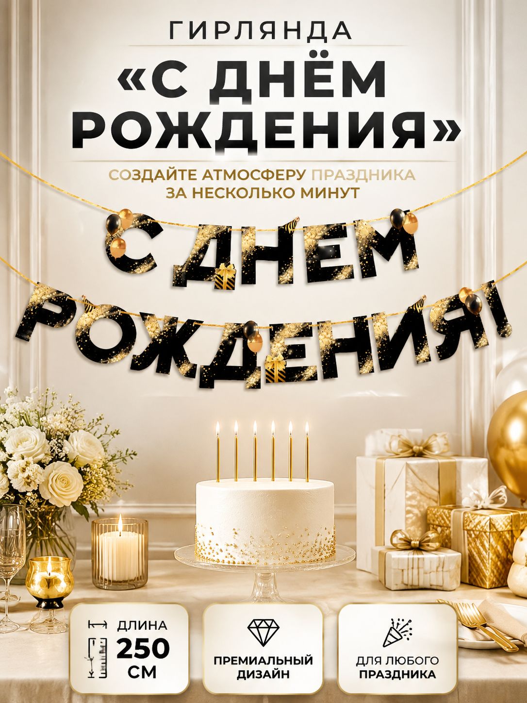 Гирлянда на ленте С Днем Рождения / Черный с золотом / 250 см