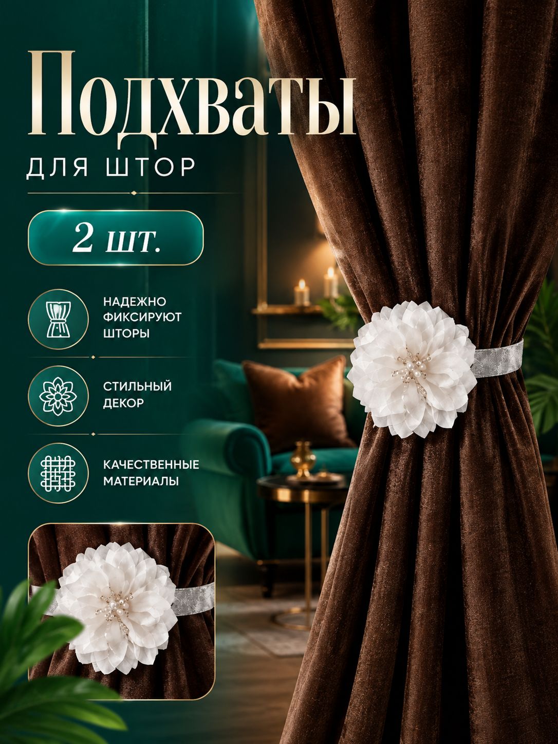 Подхваты для штор, 2 шт. держатель для штор