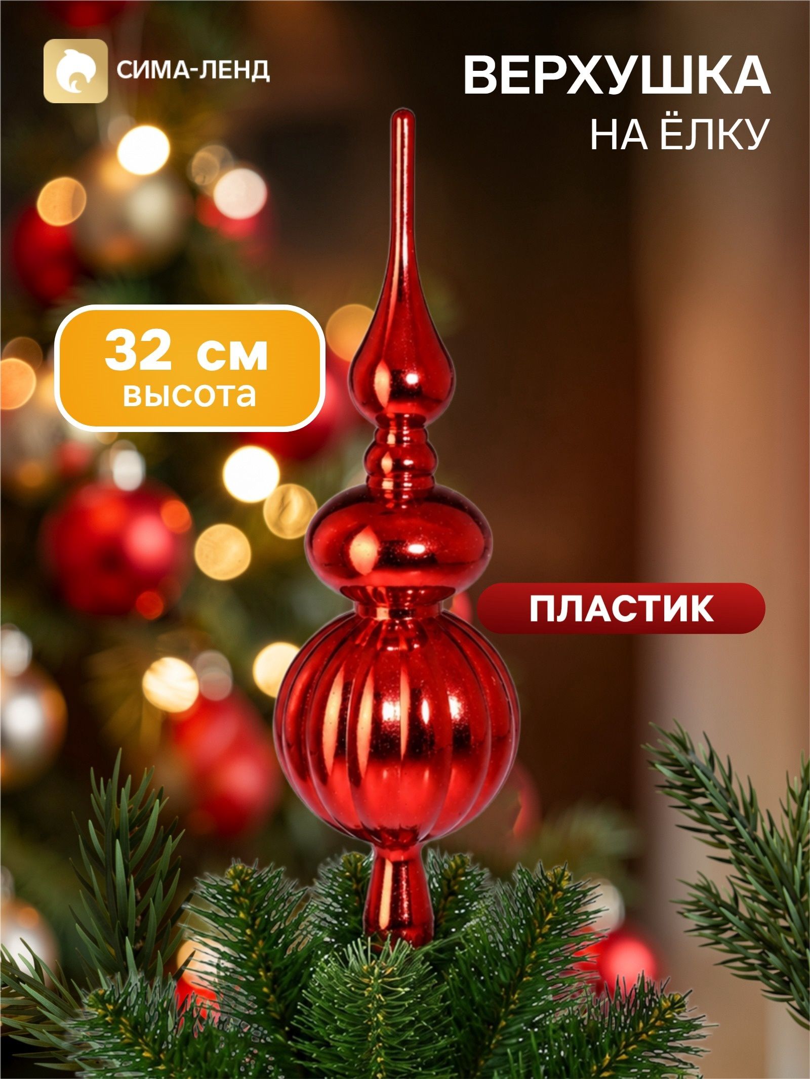 Верхушка на ёлку Комета классик, 32 см, красная