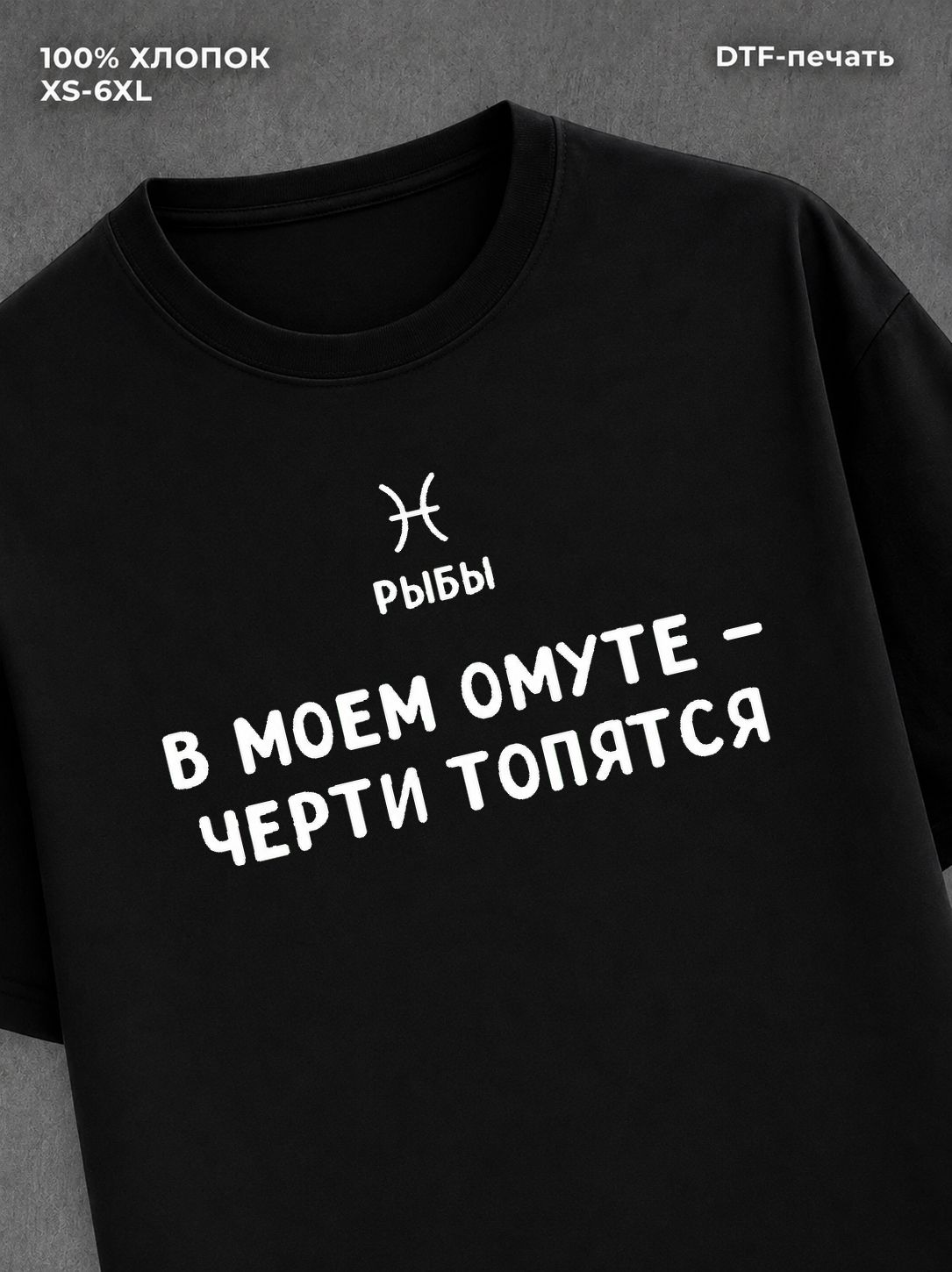 Футболка со знаком зодиака Рыбы хлопок