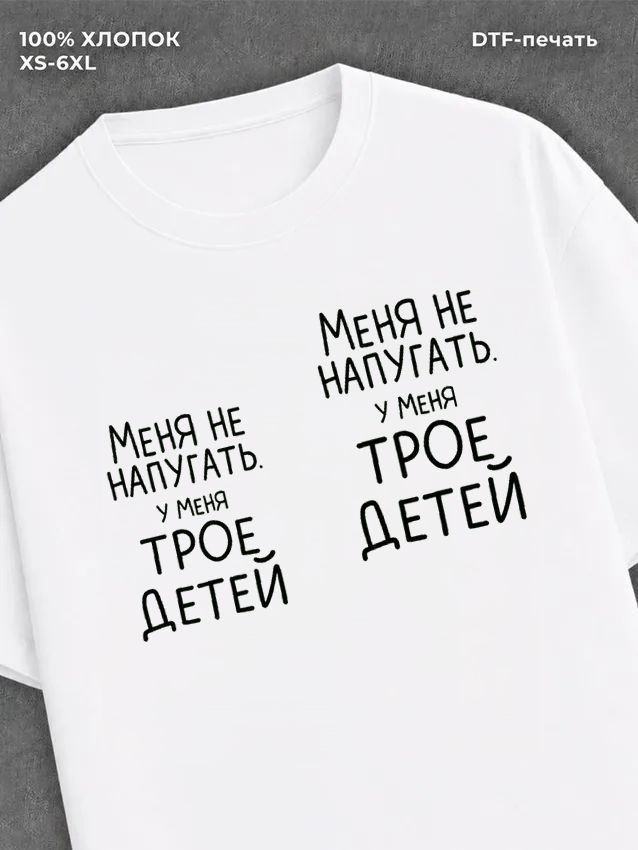 Футболка надписью "У меня трое детей