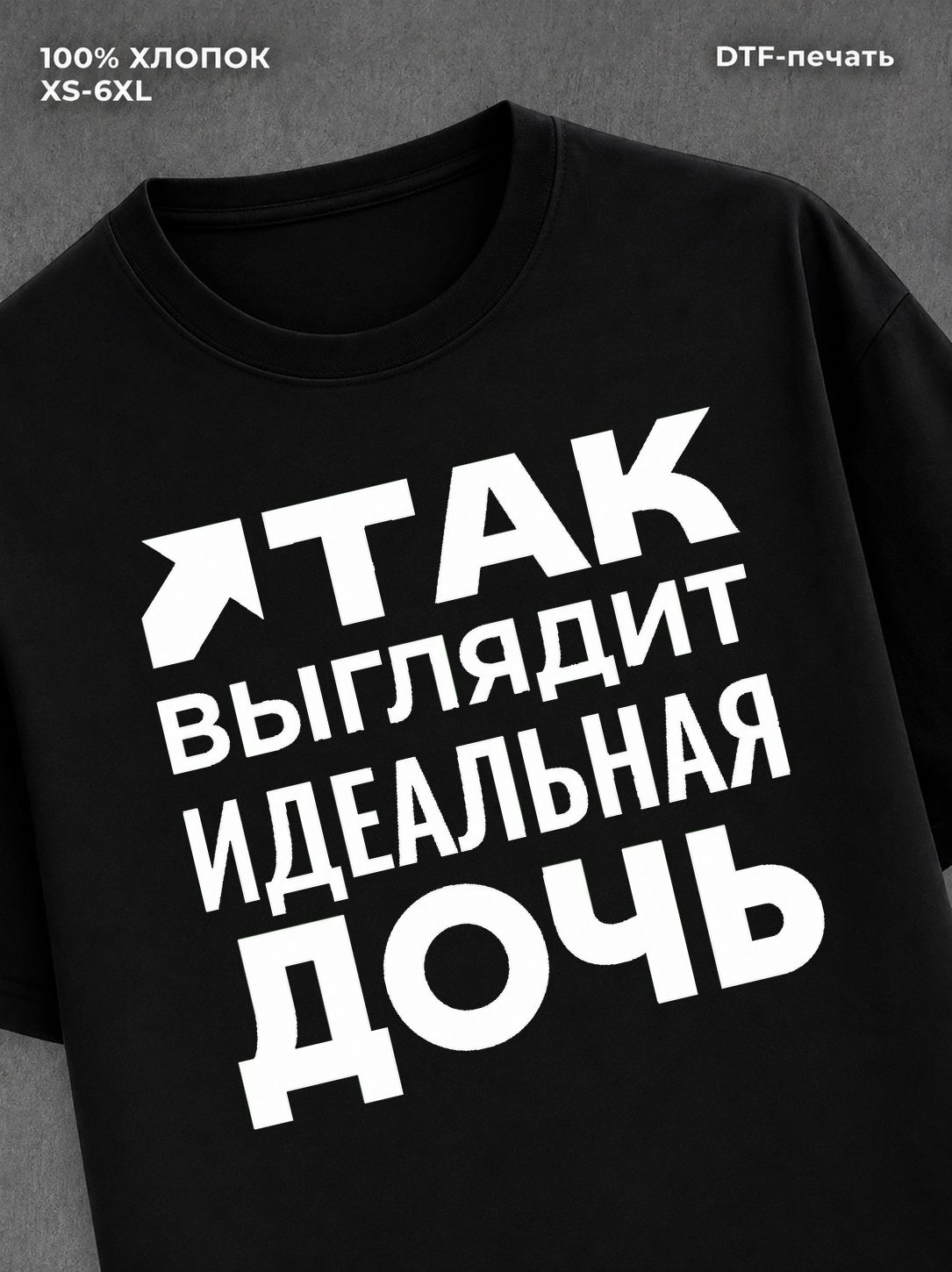 Футболка надписью "Так выглядит идеальная дочь