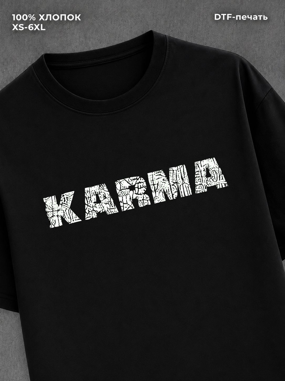 Футболка надписью "Карма" хлопковая
