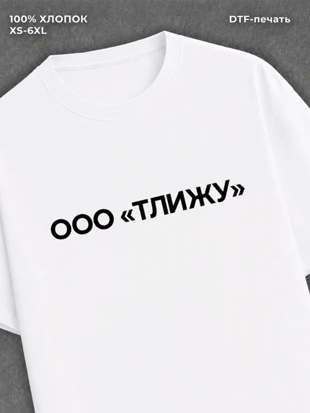 Футболка ООО ТЛИЖУ