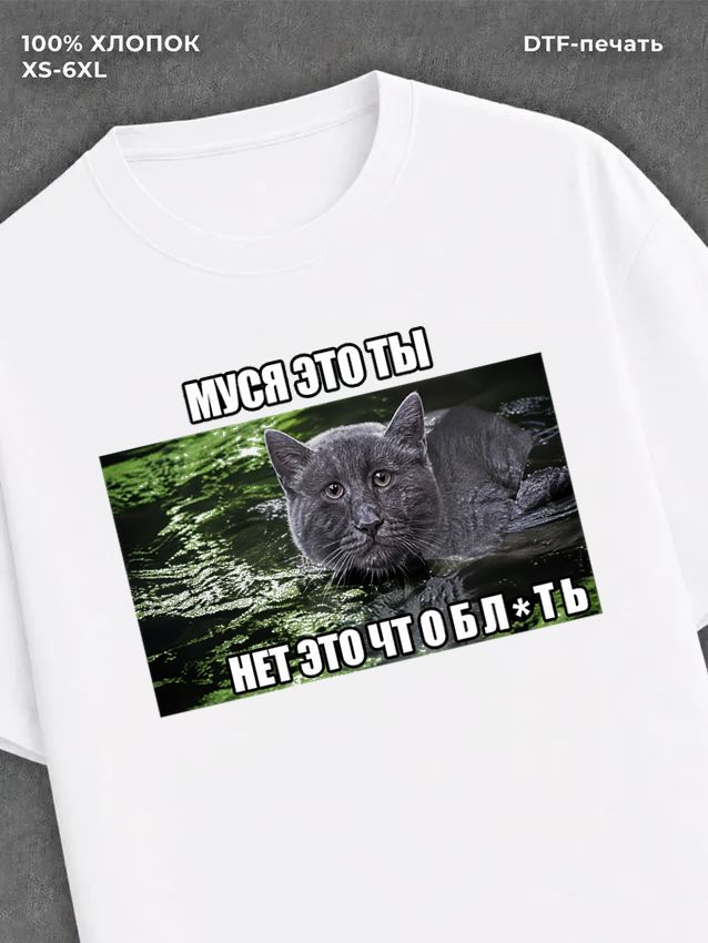 Футболка Муся это ты