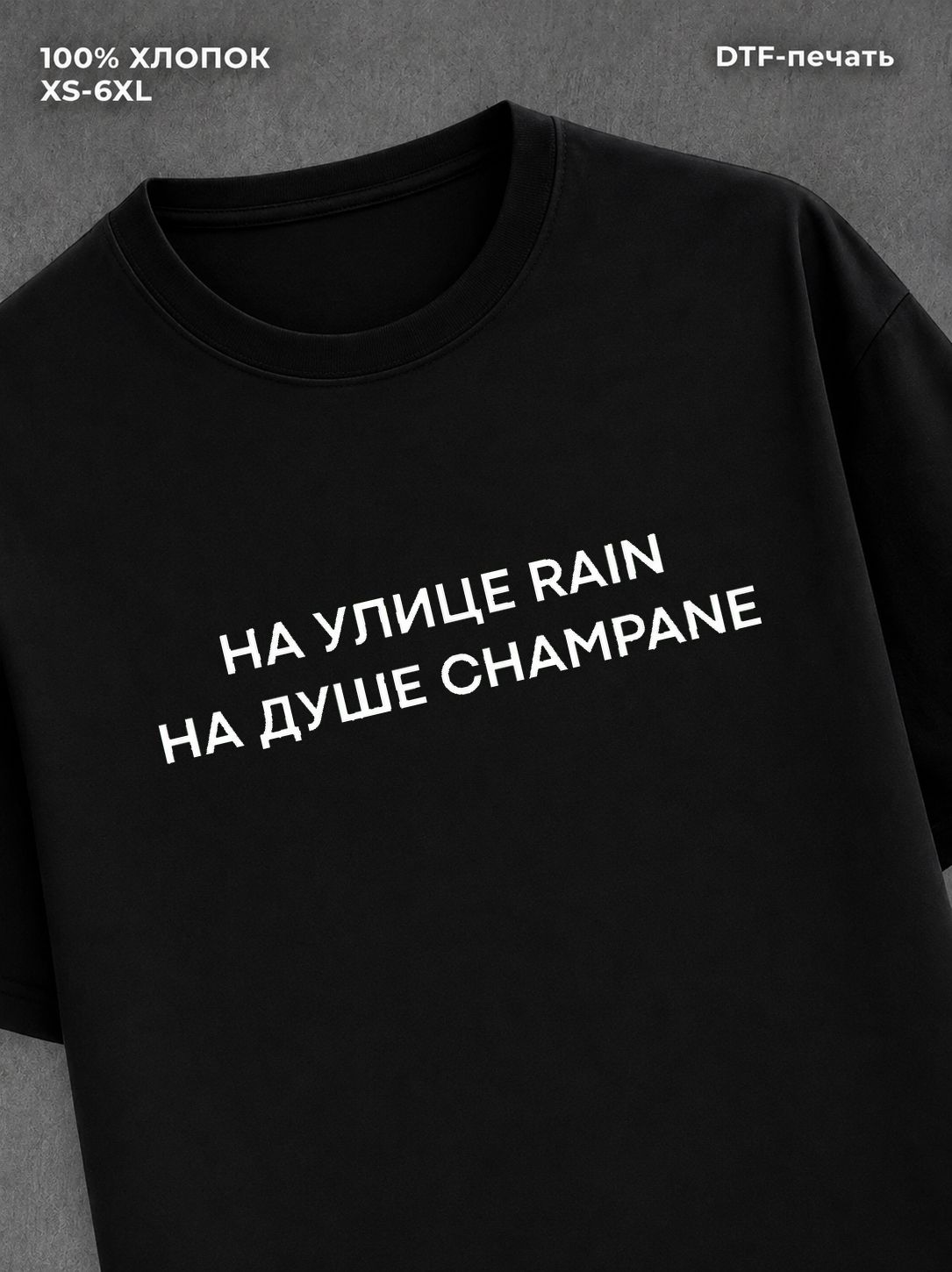 Футболка На улице rain на душе champane