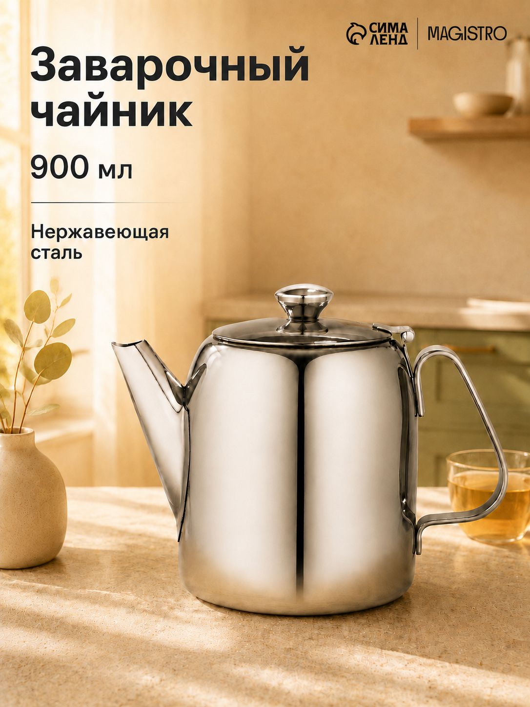 Чайник заварочный 900 мл, металлический Magistro Silver Line