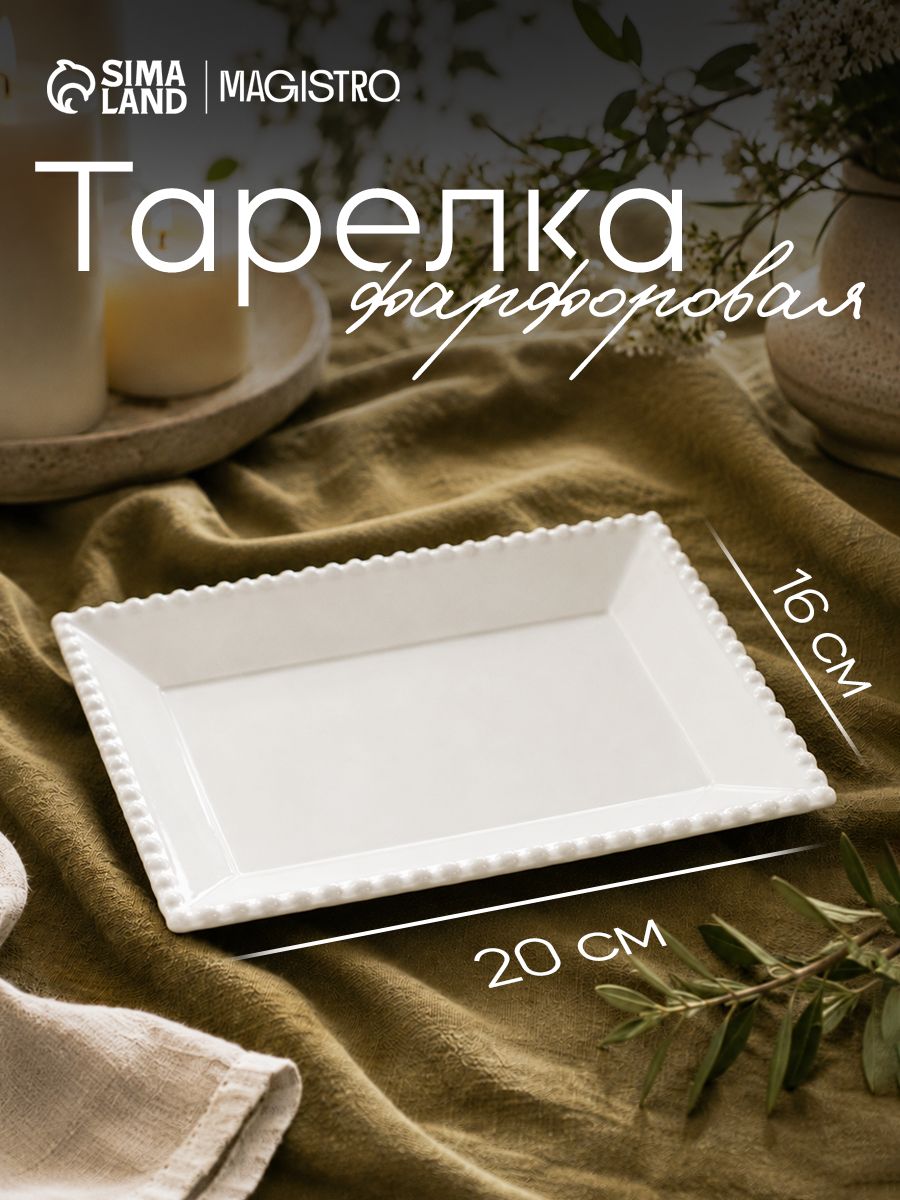 Тарелка сервировочная 20х16 см, Magistro Лакомка, фарфоровая