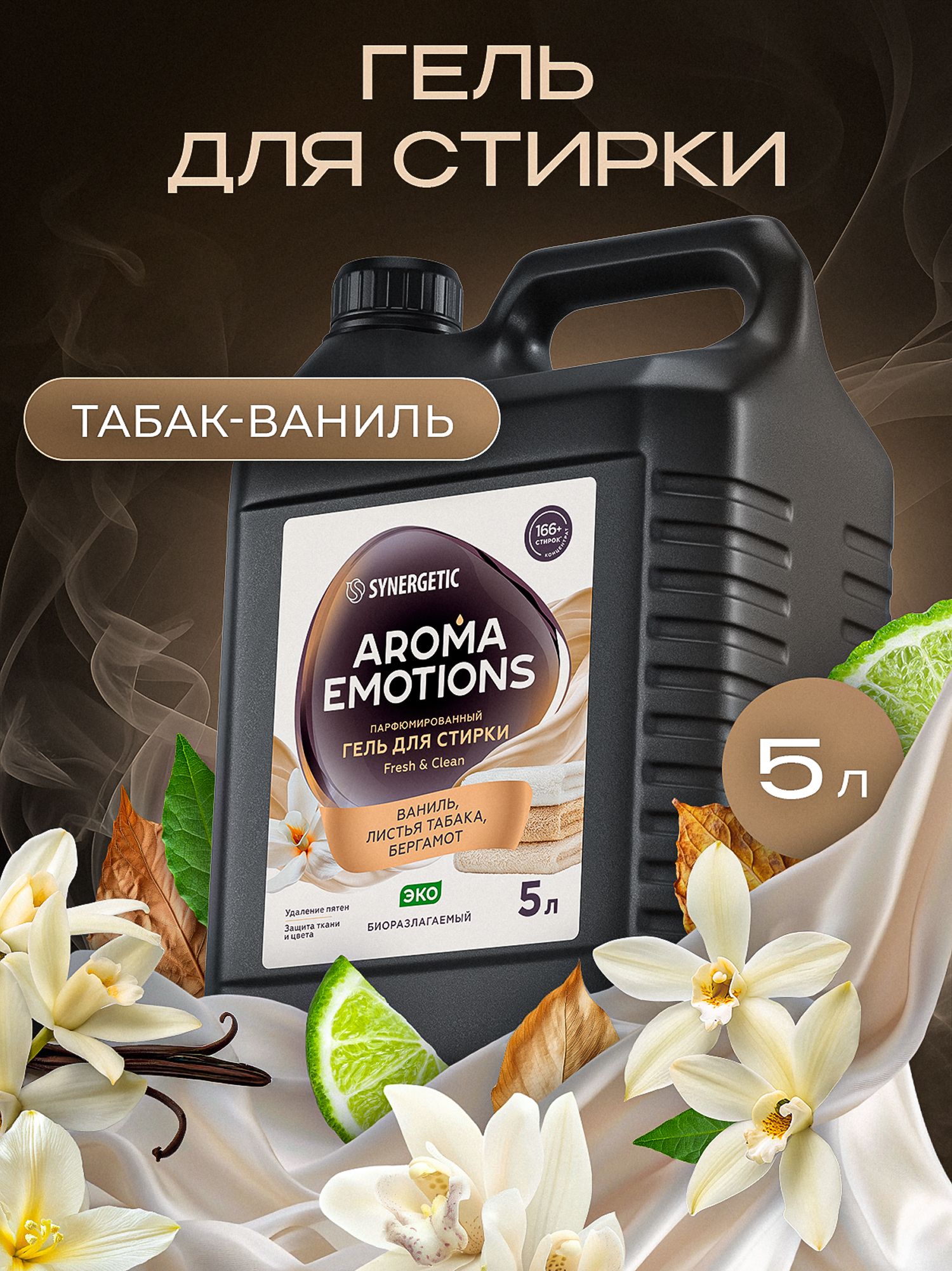 Гель для стирки парфюмированный 5л SYNERGETIC Табак Ваниль AROMA EMOTIONS эко, концентрат, с энзимами от пятен, порошок стиральный жидкий, 166 стирок