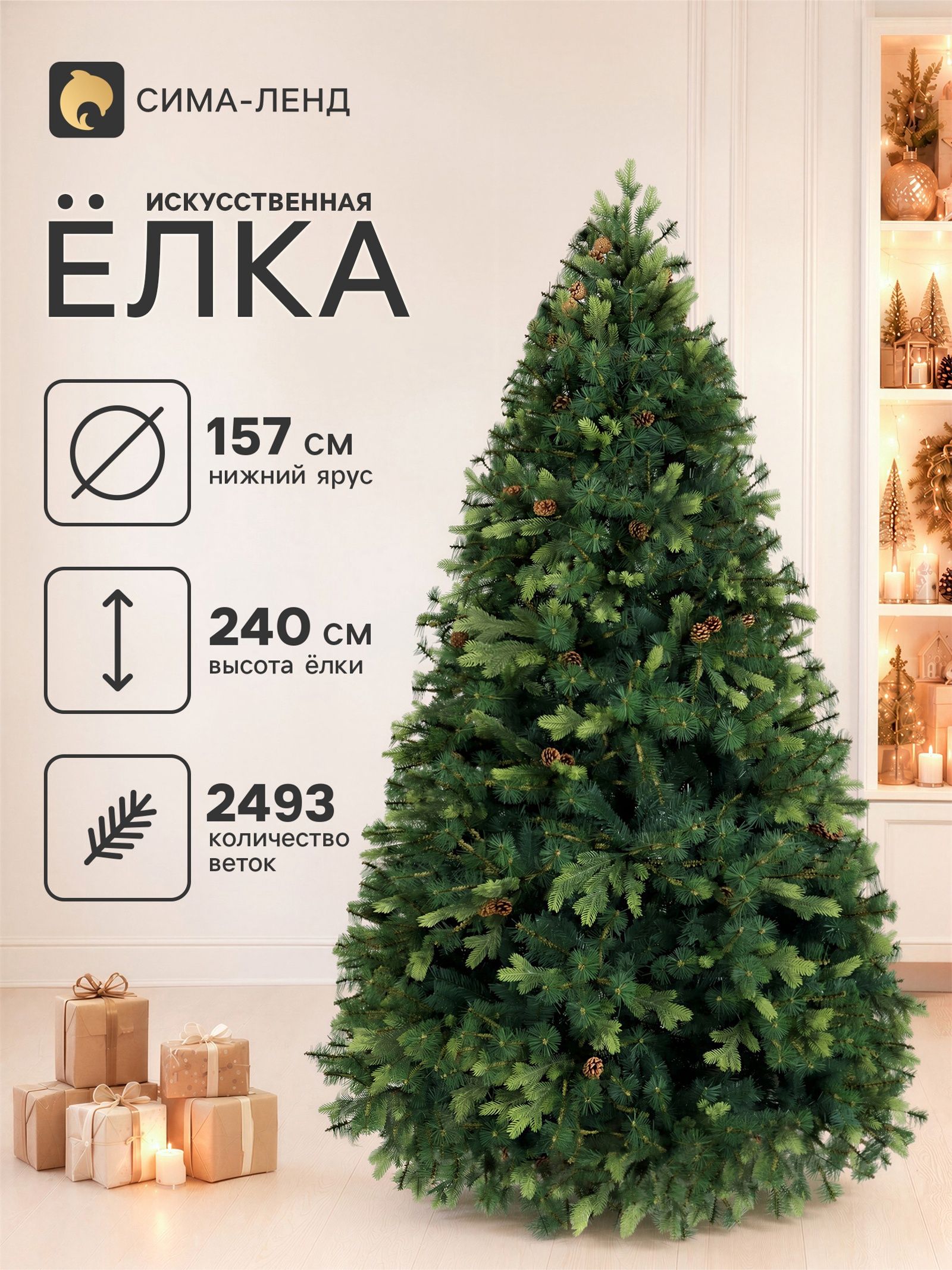 Ёлка Герда 240 см, d нижнего яруса 157 см, d ветки 6-7 см, 2493 веток, на крючках, ножка металл