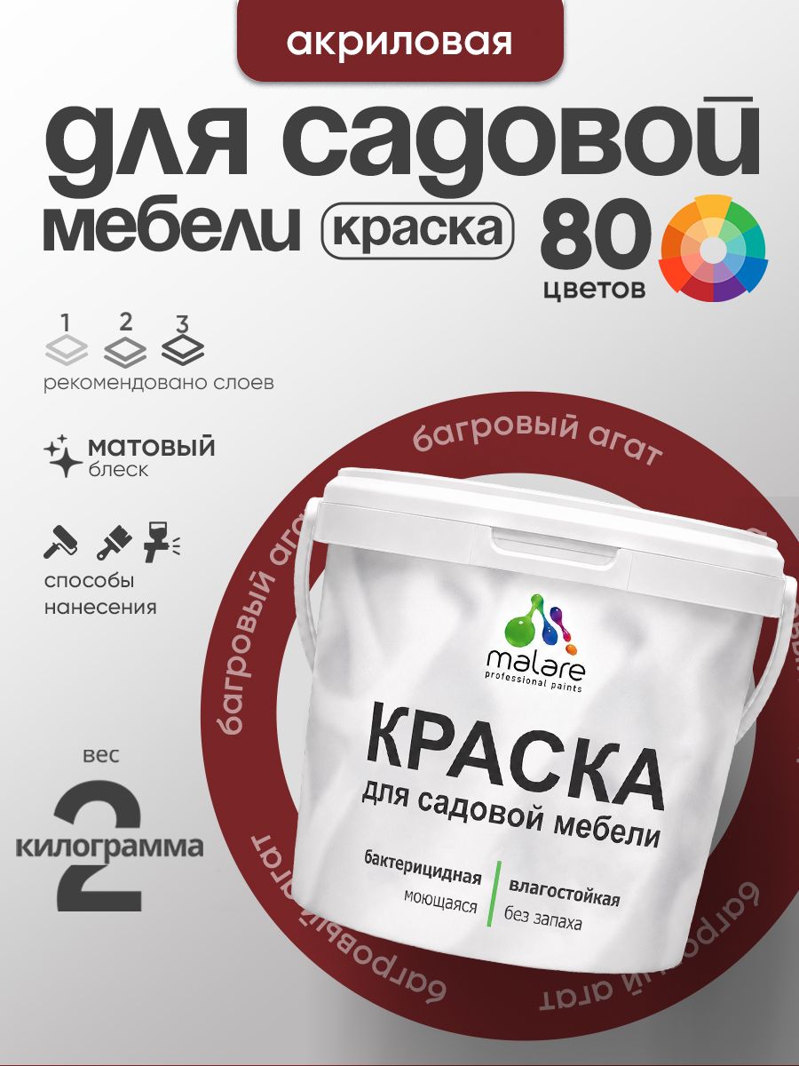 Акриловая краска Malare для садовой мебели/ по дереву, для наружных и внутренних работ/ быстросохнущая моющаяся без запаха матовая, багровый агат, 2 кг