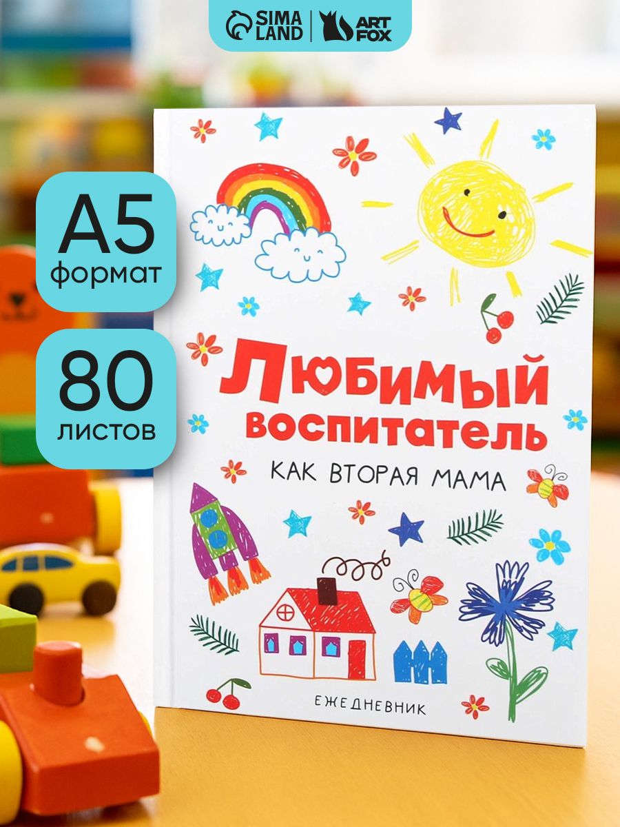 Ежедневник недатированный А5, 80 листов, подарок воспитателю