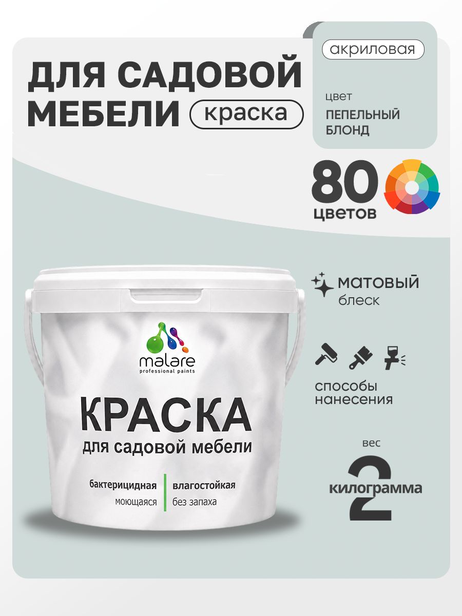 Акриловая краска Malare для садовой мебели/ по дереву, для наружных и внутренних работ/ быстросохнущая моющаяся без запаха матовая, пепельный блонд, 2 кг
