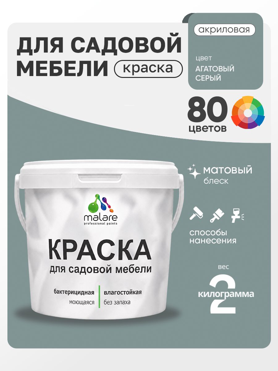 Акриловая краска Malare для садовой мебели/ по дереву, для наружных и внутренних работ/ быстросохнущая моющаяся без запаха матовая, агатовый серый, 2 кг