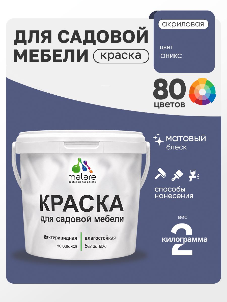 Акриловая краска Malare для садовой мебели/ по дереву, для наружных и внутренних работ/ быстросохнущая моющаяся без запаха матовая, оникс, 2 кг