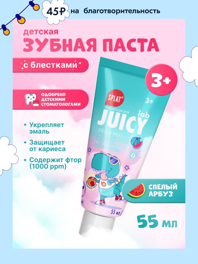 Зубная паста детская от 3 лет с фтором SPLAT (СПЛАТ) JUICY LAB "Спелый Арбуз" с блестками, для детей 3+, 55 мл (72 г)