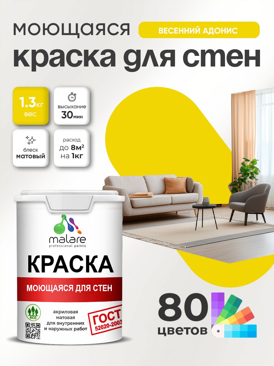 Краска для стен и обоев Malare "ГОСТ" акриловая моющаяся интерьерная, быстросохнущая, без запаха, матовая, весенний адонис, (1л - 1.3кг)