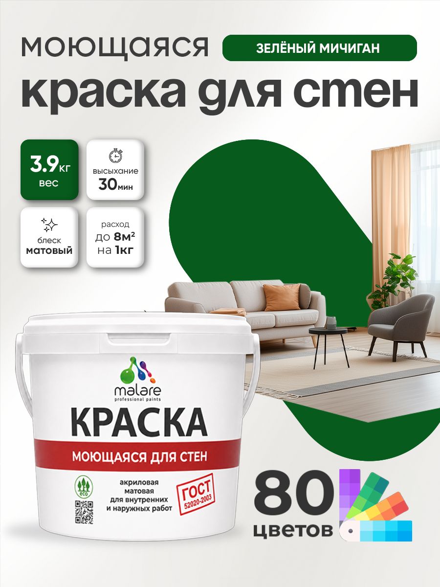 Краска для стен и обоев Malare "ГОСТ" акриловая моющаяся интерьерная, быстросохнущая, без запаха, матовая, зеленый мичиган, (2.7л - 3.9кг)