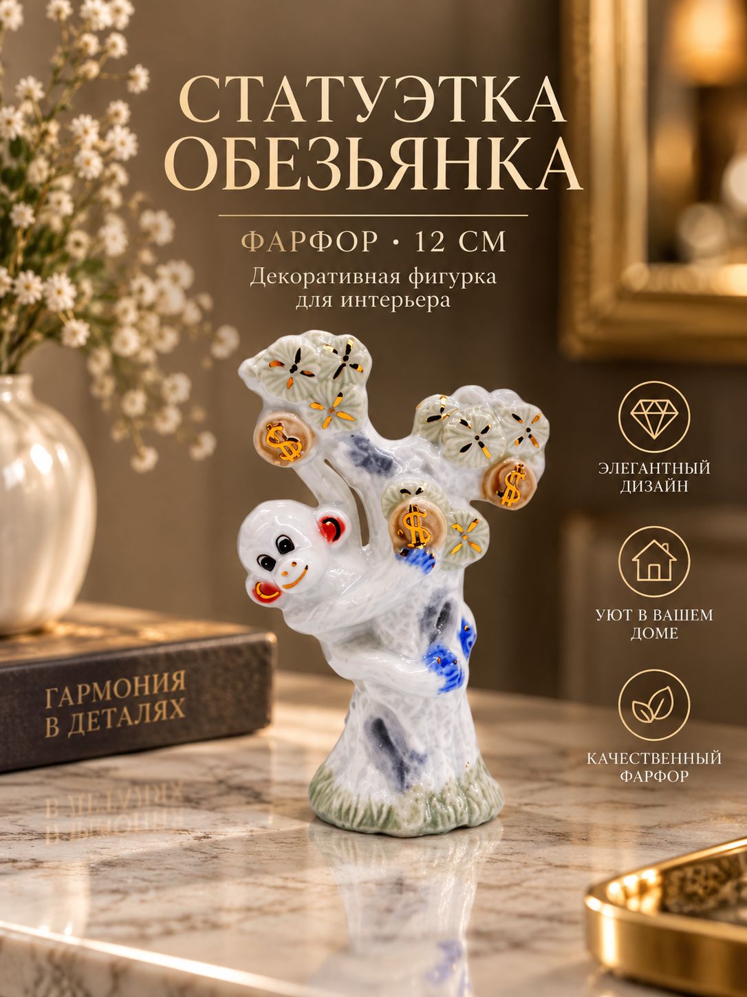 Статуэтка Обезьянка и денежное дерево, фарфор, 12 см