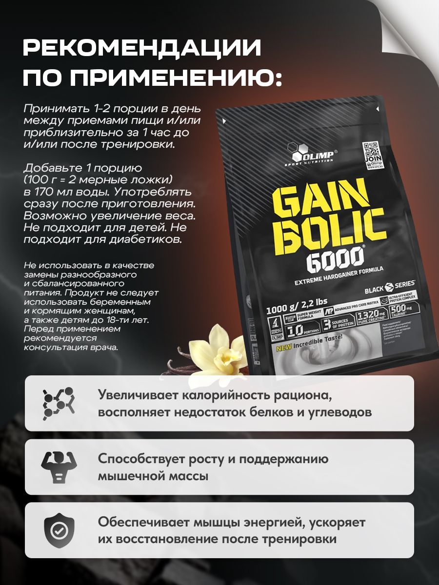 Olimp Nutrition, Gain Bolic 6000, 1000 г, ванильный