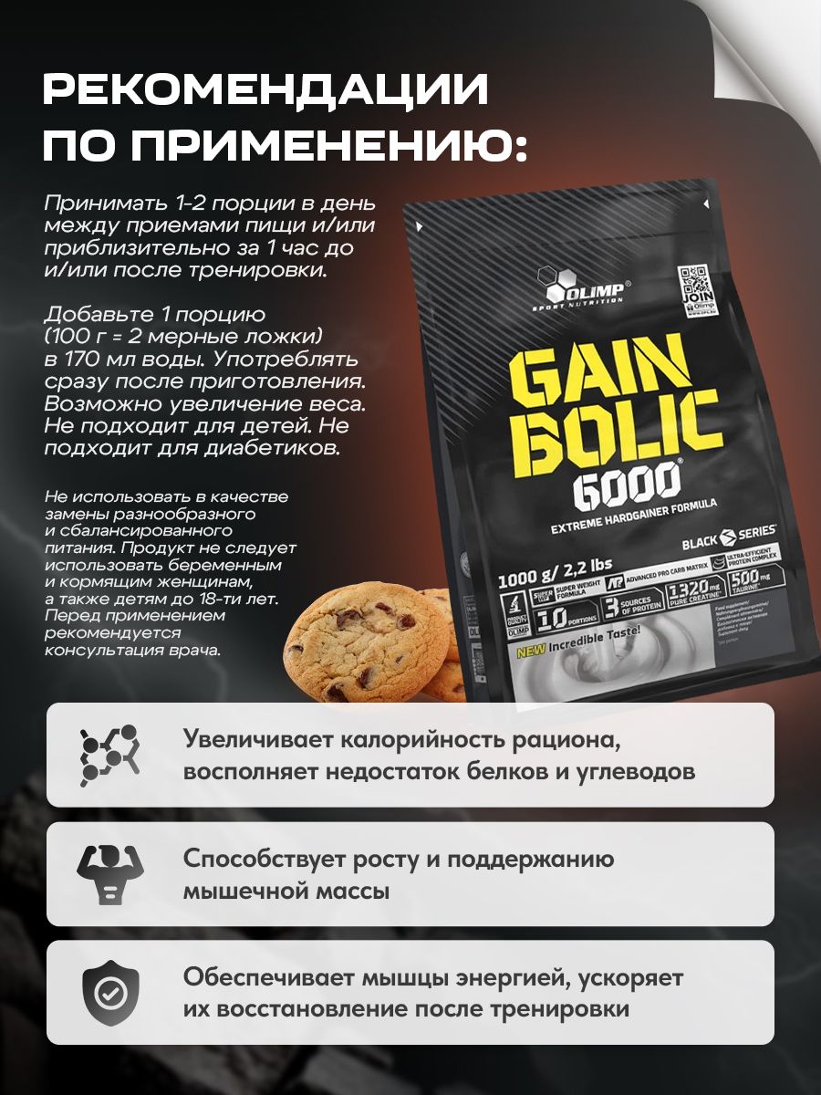 Olimp Nutrition, Gain Bolic 6000, 1000 г, Печенье