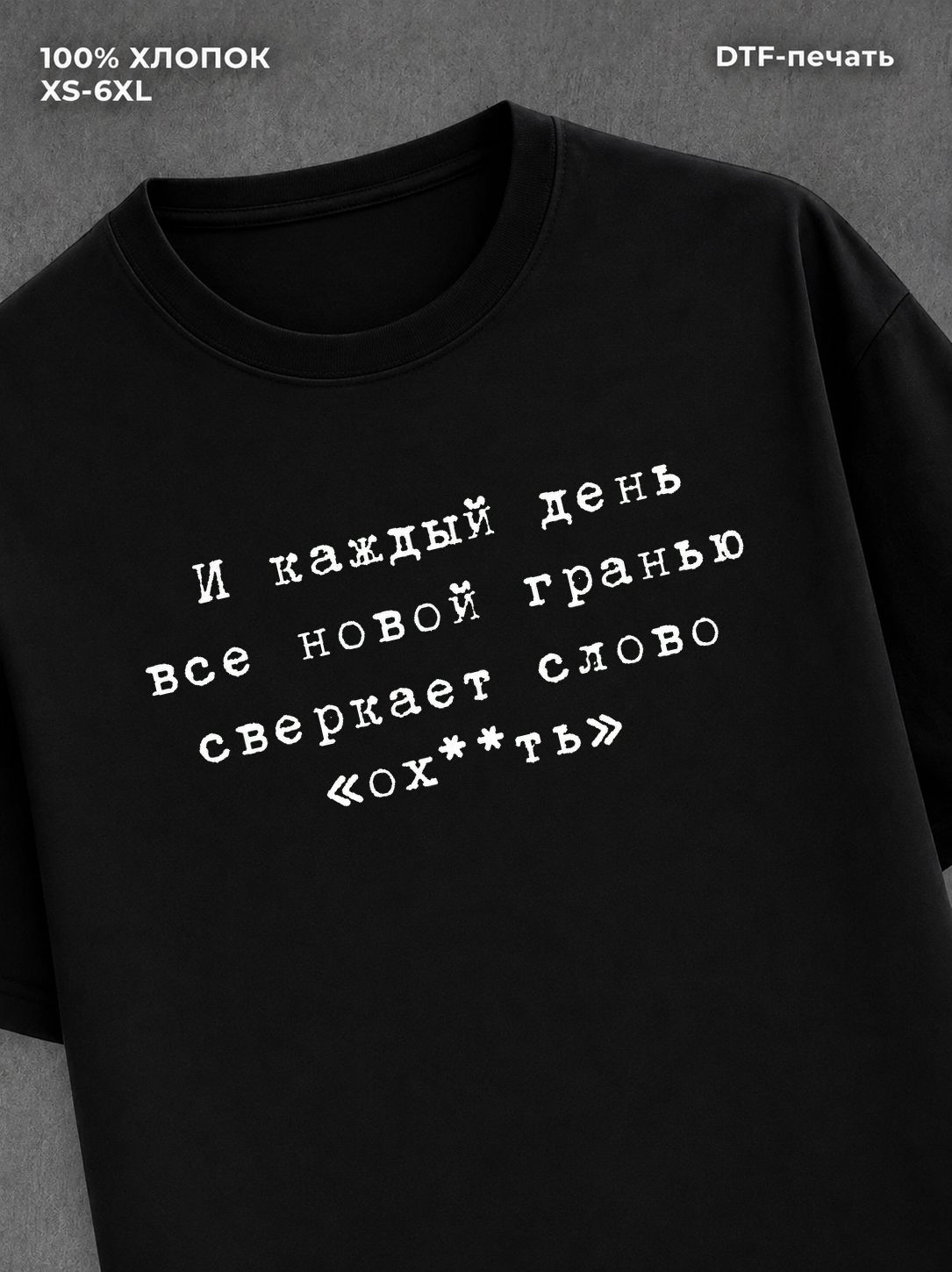 Футболка Не устаю удивляться хлопковая