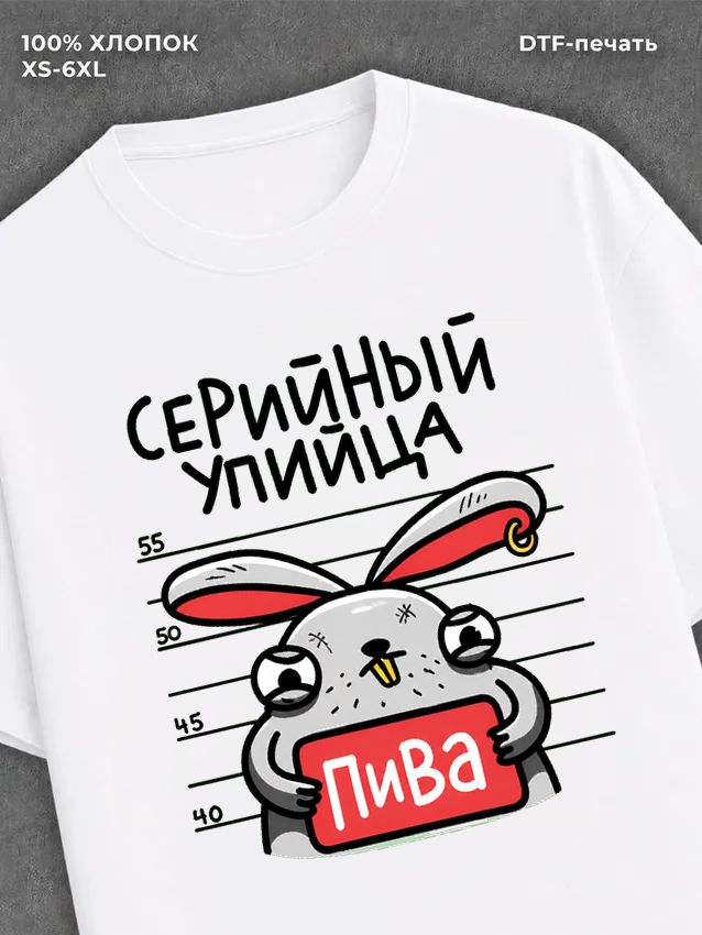 Футболка "Серийный упийца пива" хлопковая