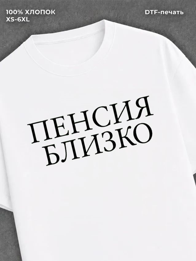 Футболка "Пенсия близко" хлопковая