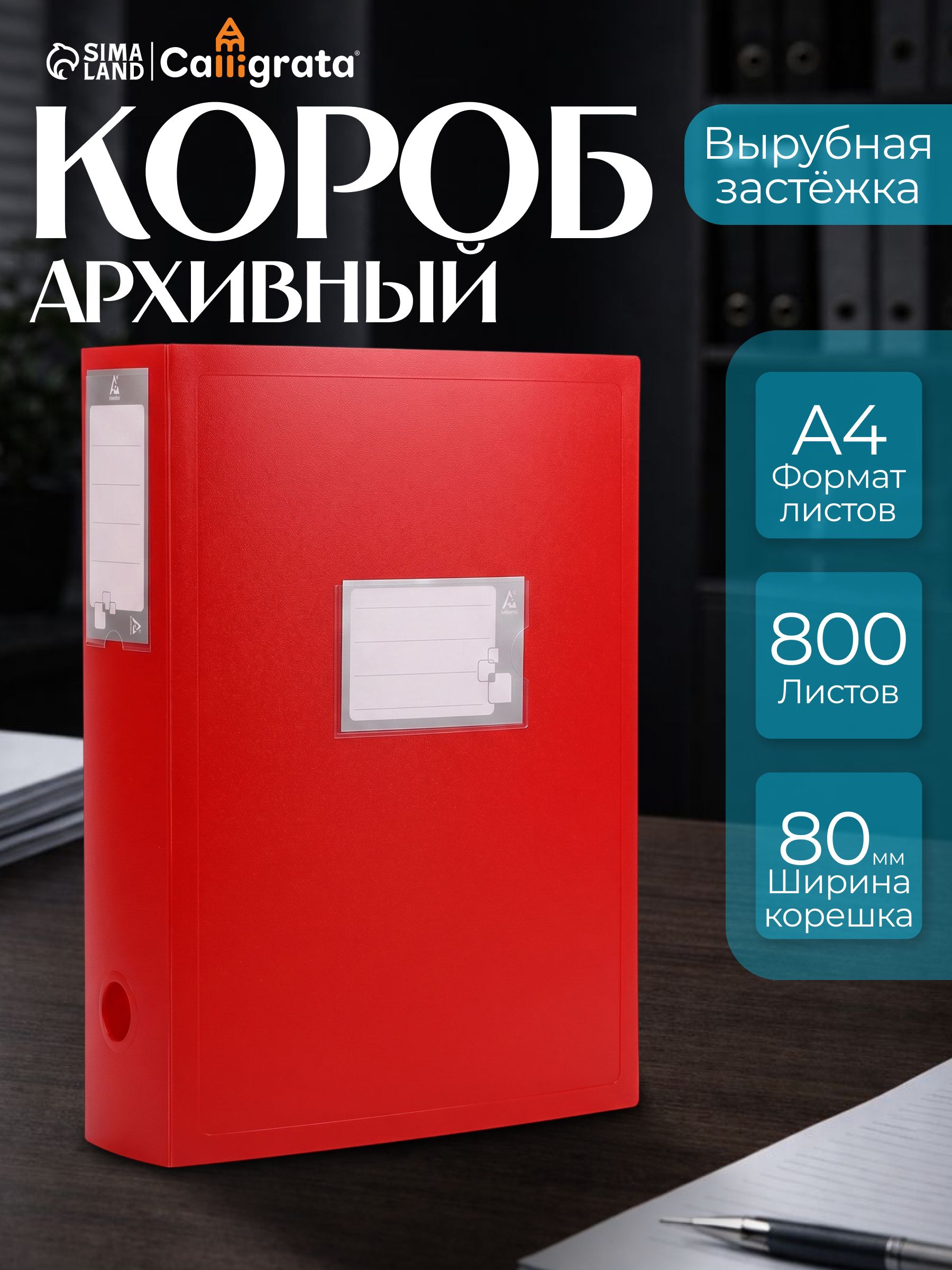 Папка-короб архивная Calligrata А4, пластик, 800 мкм, корешок 80 мм, вырубная застежка, разборная, до 700 листов, красная