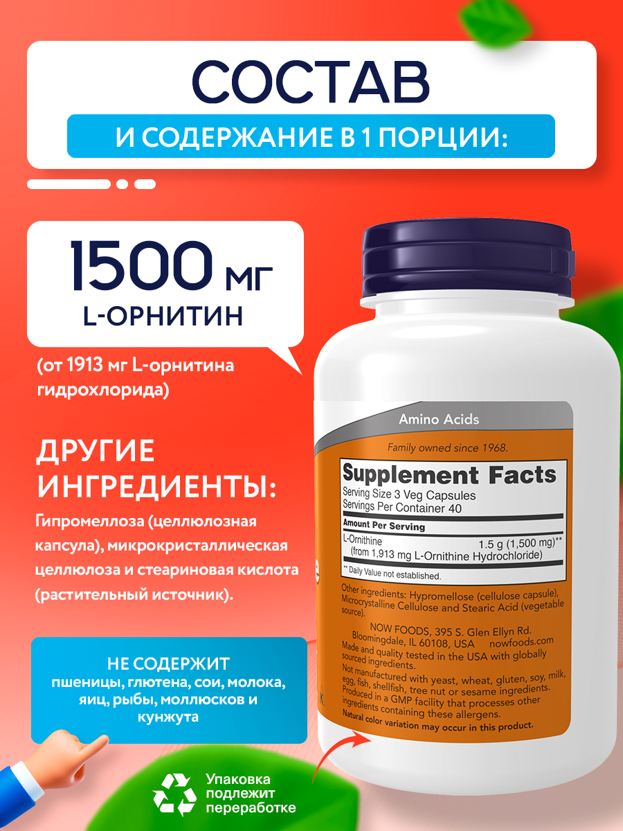 Now, ORNITHINE 500mg 120 капсул
