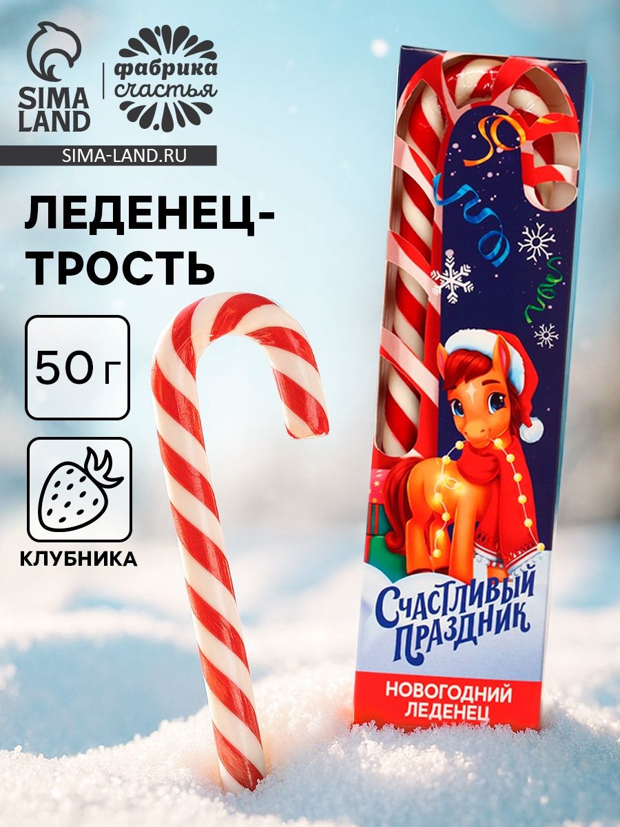 Леденец - трость новогодний Счастливый праздник , со вкусом клубники, 50 г