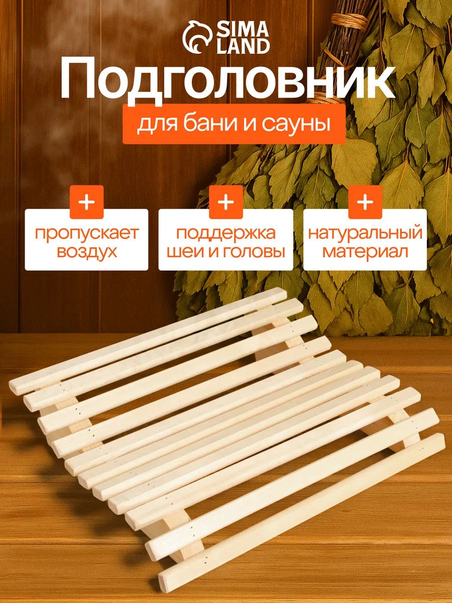 Подголовник для бани и сауны анатомический из липы, деревянный для парной, Добропаровъ