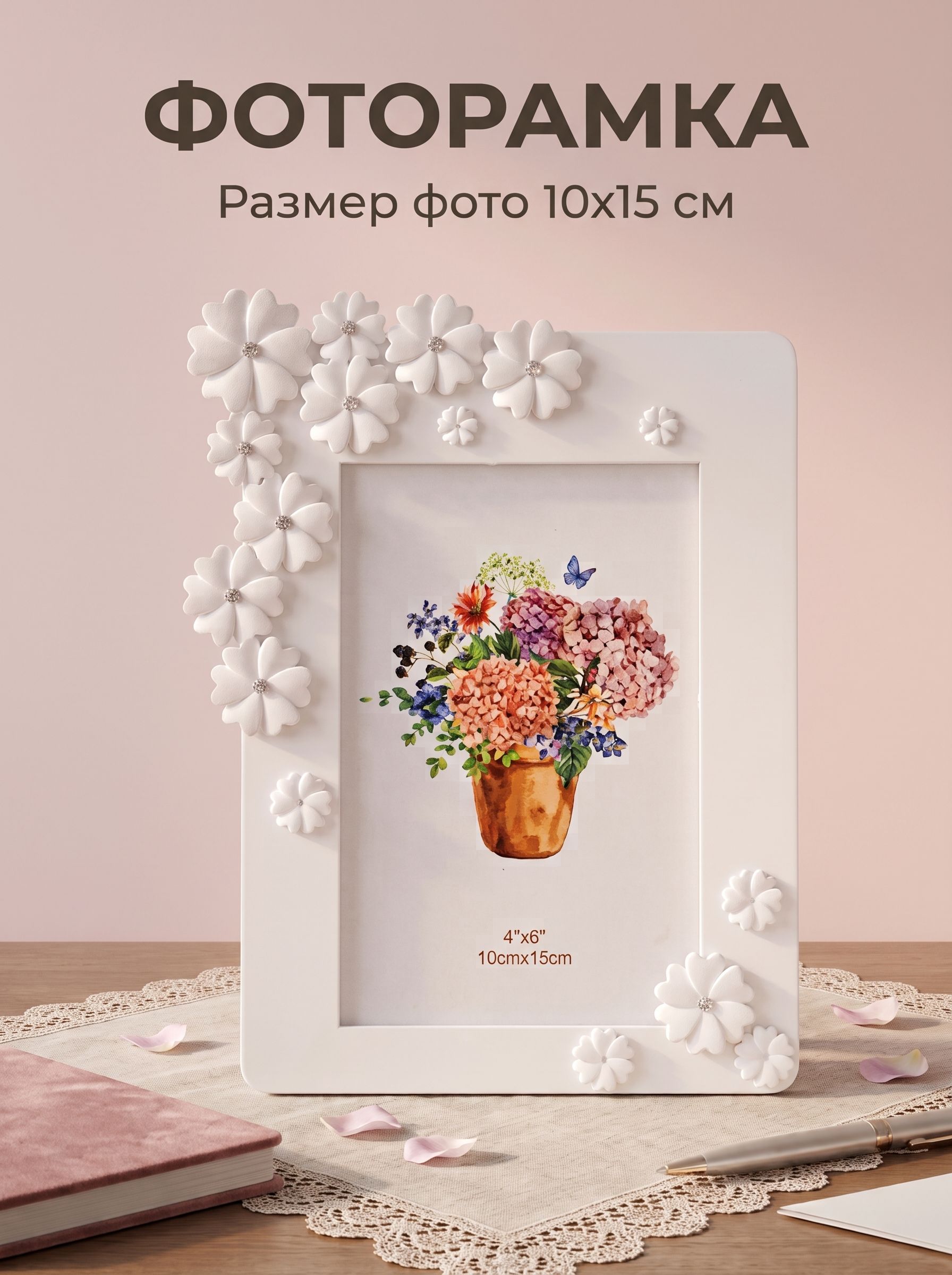 Фоторамка для фото 10х15 см "Незабудки" , пластик