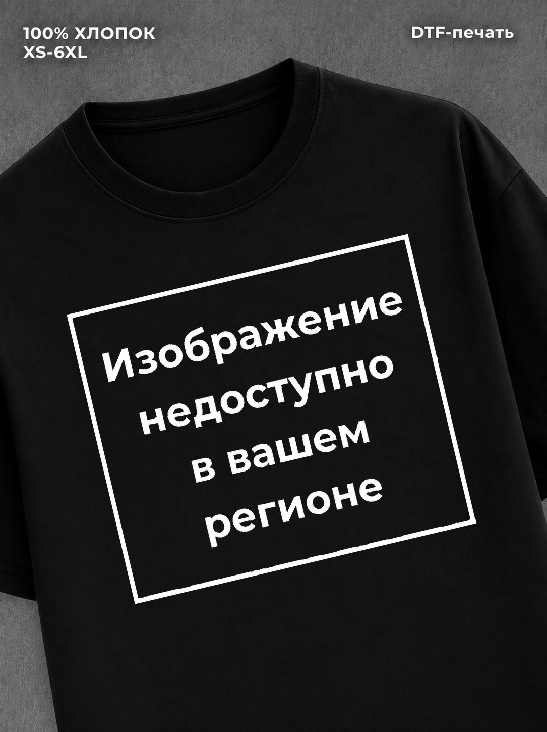 Футболка Изображение недоступно в вашем регионе