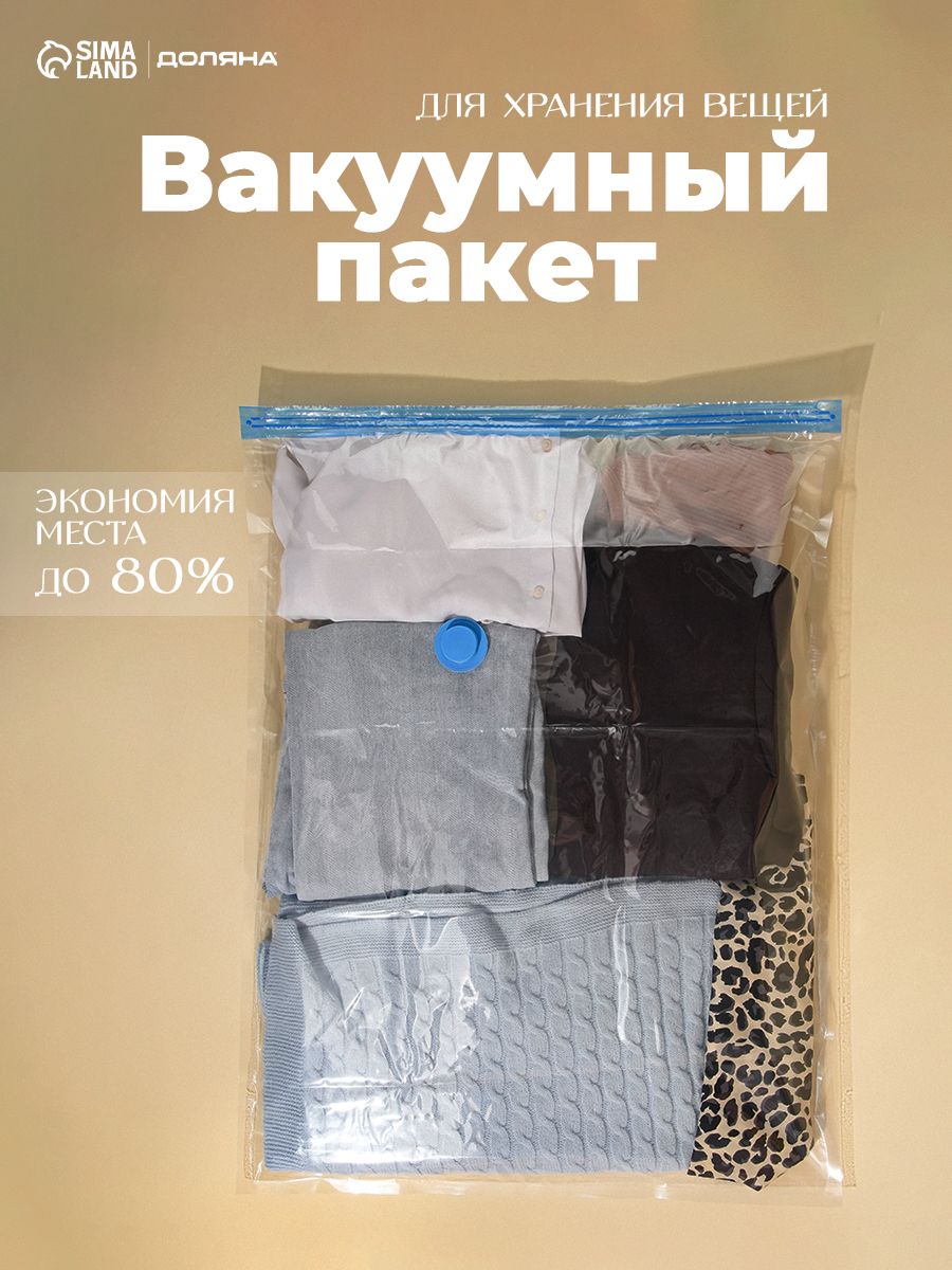 Вакуумный пакет для одежды, 60х80 см, с клапаном и замком