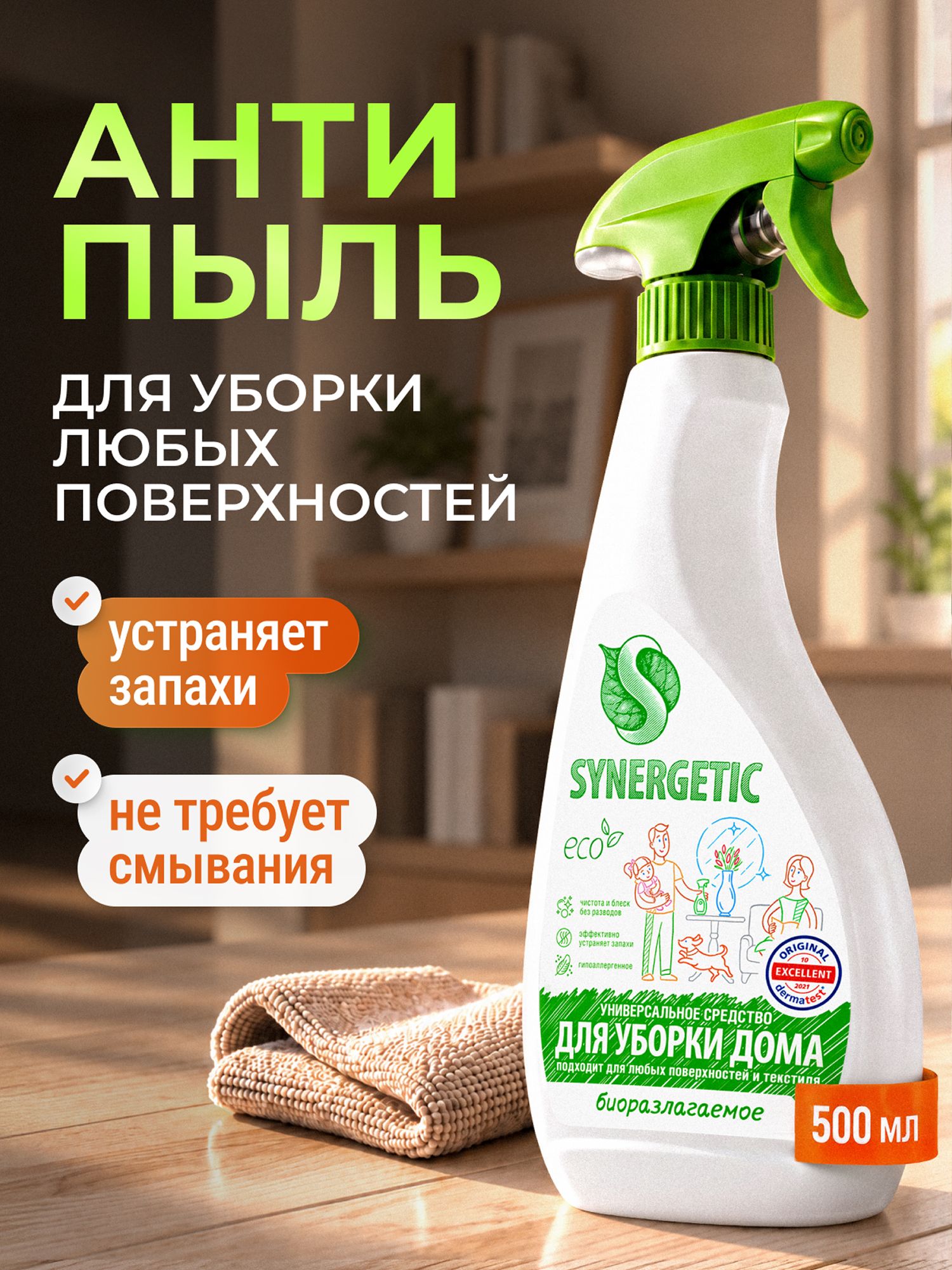 Чистящее средство для уборки дома,пола SYNERGETIC универсальное,для чистки диванов ковров для мытья пола, поверхностей , 0,5л спрей, универсальное средство для уборки дома