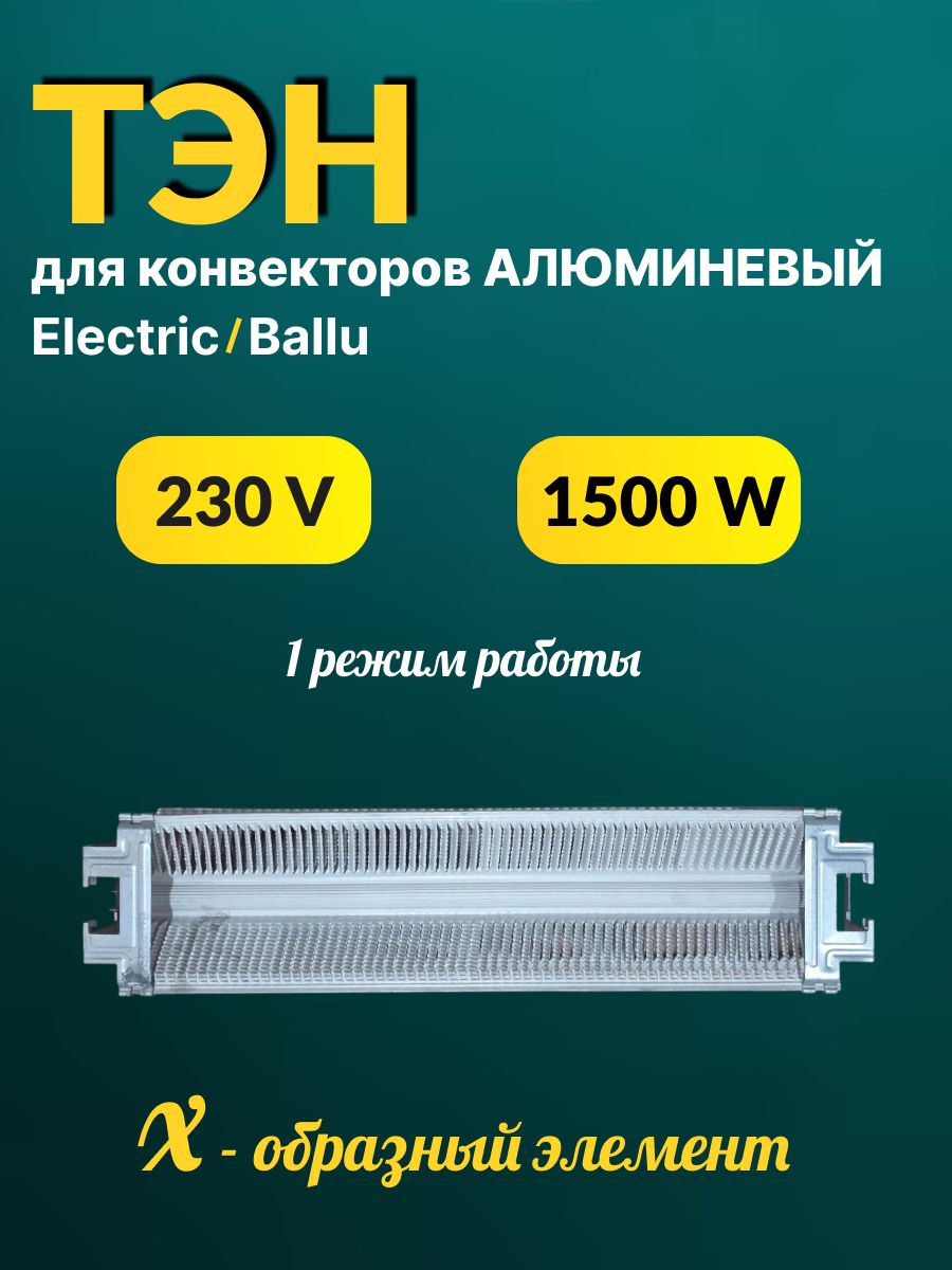 ТЭН для конвекторов 230V / 1500W / 0724 / 1 режим для Ballu,Electric