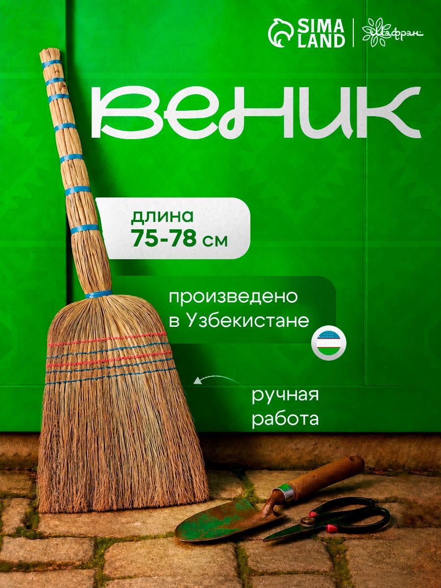 Веник сорго для уборки натуральный, 75-78 см, для дома