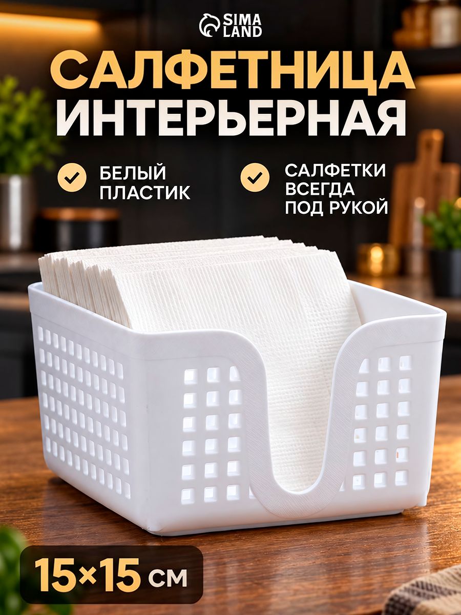 Салфетница на стол "Лофт", пластиковая, белая, размер 15x15 см