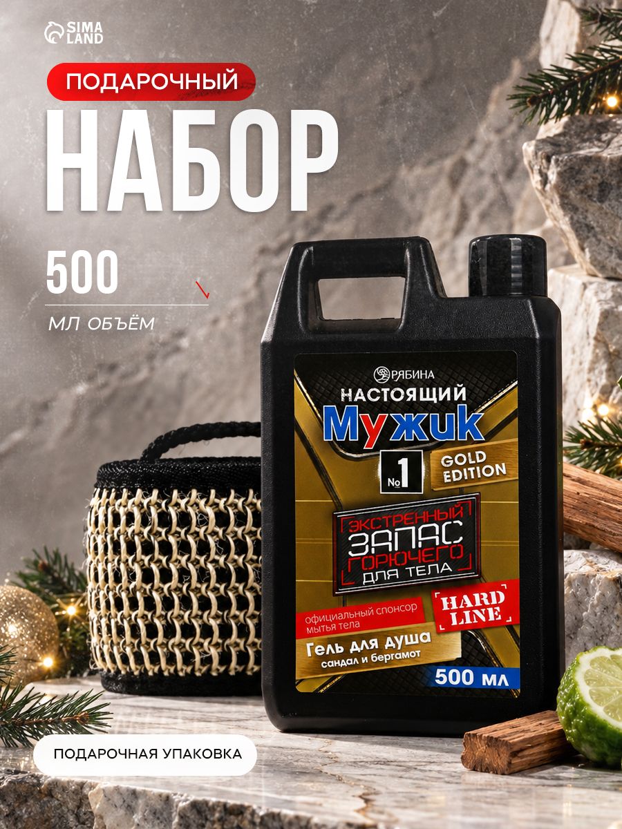 Подарочный набор для мужчин/ гель для душа канистра 500 мл и мочалка для тела / Подарок мужчине
